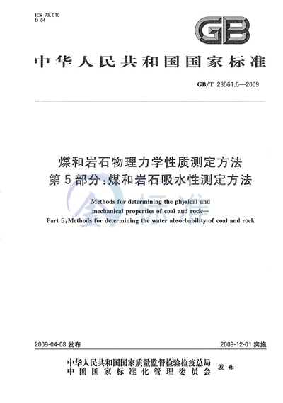 煤和岩石物理力学性质测定方法  第5部分：煤和岩石吸水性测定方法