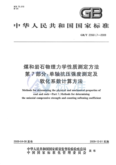 煤和岩石物理力学性质测定方法  第7部分：单轴抗压强度测定及软化系数计算方法