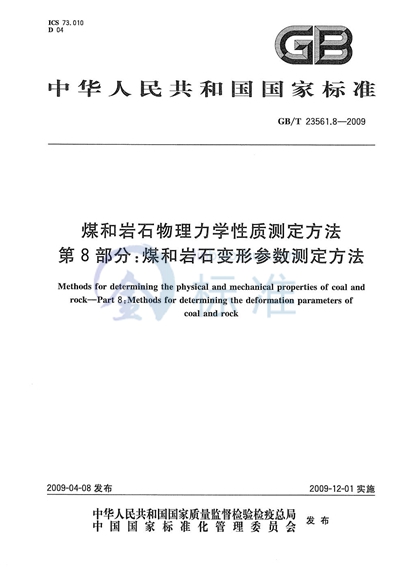 煤和岩石物理力学性质测定方法  第8部分：煤和岩石变形参数测定方法