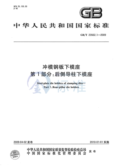 冲模钢板下模座  第1部分：后侧导柱下模座