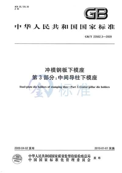 冲模钢板下模座  第3部分：中间导柱下模座