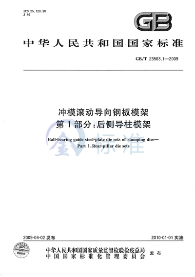 冲模滚动导向钢板模架  第1部分：后侧导柱模架