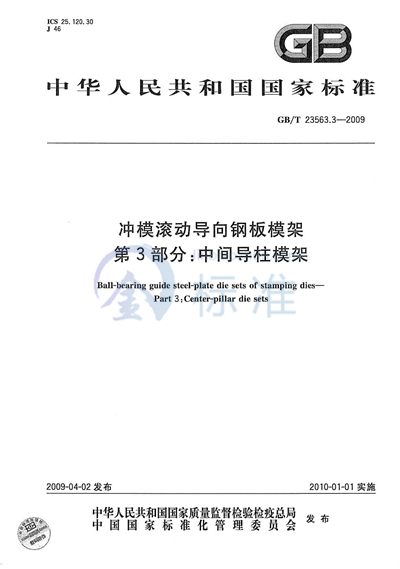 冲模滚动导向钢板模架  第3部分：中间导柱模架