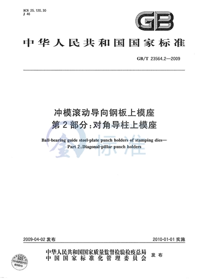 冲模滚动导向钢板上模座  第2部分：对角导柱上模座