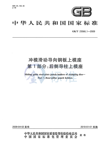 冲模滑动导向钢板上模座  第1部分：后侧导柱上模座