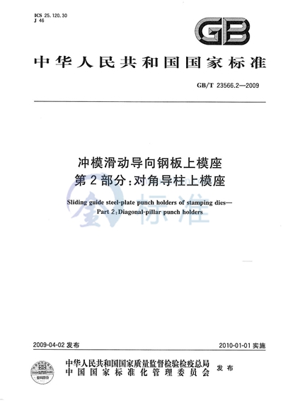 冲模滑动导向钢板上模座  第2部分：对角导柱上模座