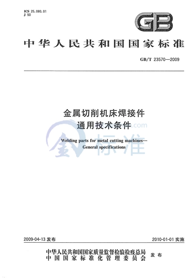 金属切削机床焊接件  通用技术条件