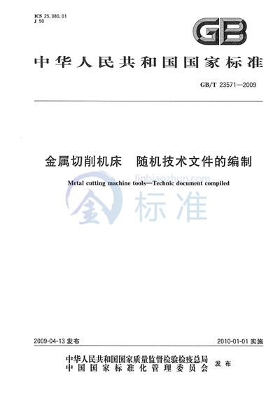 金属切削机床  随机技术文件的编制