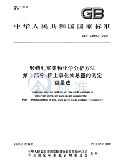 钐铕钆富集物化学分析方法  第1部分：稀土氧化物总量的测定  重量法