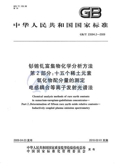 钐铕钆富集物化学分析方法  第2部分：十五个稀土元素氧化物配分量的测定  电感耦合等离子发射光谱法