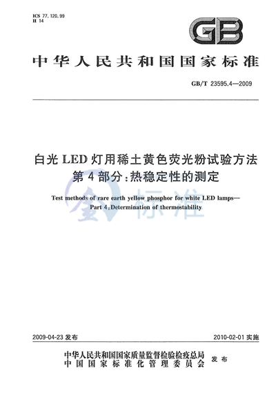 白光LED灯用稀土黄色荧光粉试验方法  第4部分：热稳定性的测定