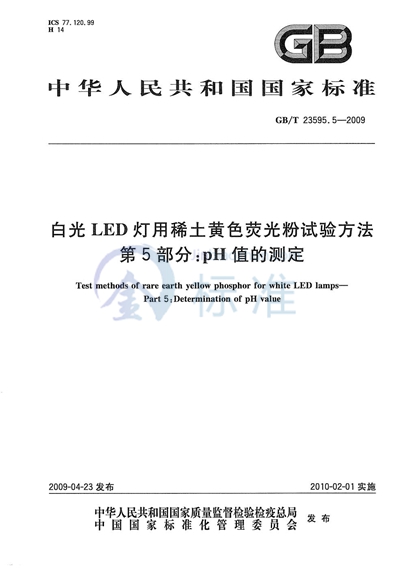 白光LED灯用稀土黄色荧光粉试验方法  第5部分：pH值的测定