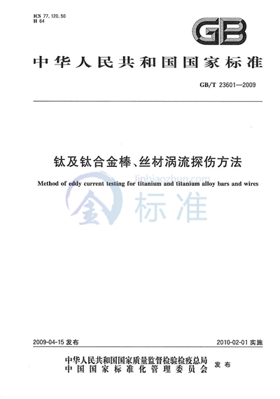 钛及钛合金棒、丝材涡流探伤方法