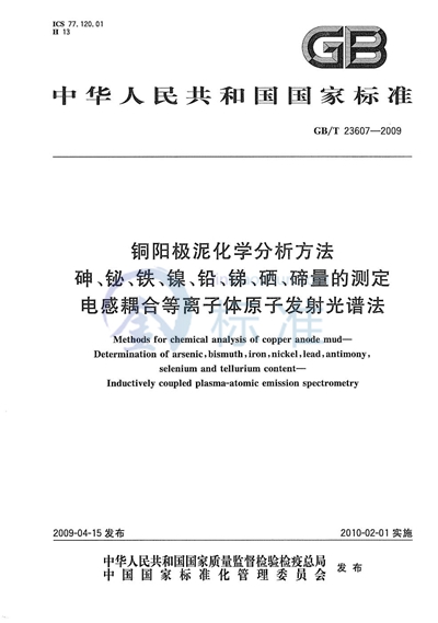 铜阳极泥化学分析方法  砷、铋、铁、镍、铅、锑、硒、碲量的测定  电感耦合等离子体原子发射光谱法