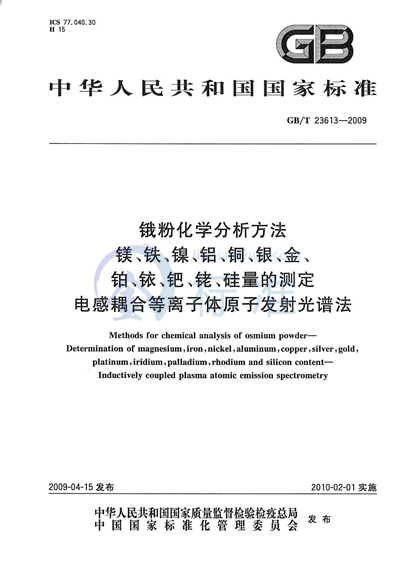 锇粉化学分析方法  镁、铁、镍、铝、铜、银、金、铂、铱、钯、铑、硅量的测定  电感耦合等离子体原子发射光谱法