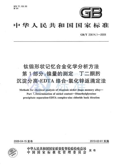 钛镍形状记忆合金化学分析方法  第1部分：镍量的测定  丁二酮肟沉淀分离－EDTA络合-氯化锌返滴定法