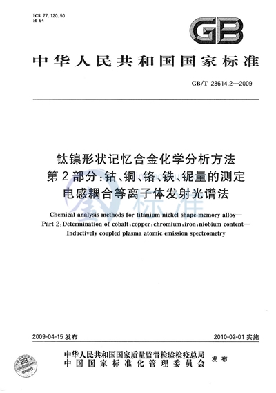 钛镍形状记忆合金化学分析方法  第2部分：钴、铜、铬、铁、铌量的测定  电感耦合等离子体发射光谱法