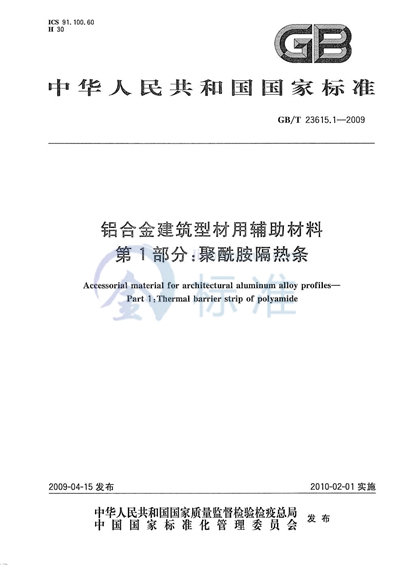 铝合金建筑型材用辅助材料  第1部分：聚酰胺隔热条