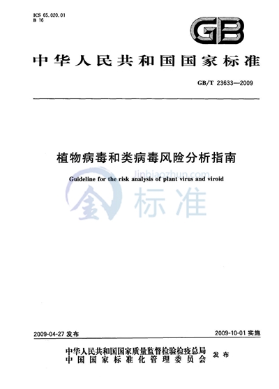 植物病毒和类病毒风险分析指南