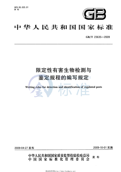 限定性有害生物检测与鉴定规程的编写规定