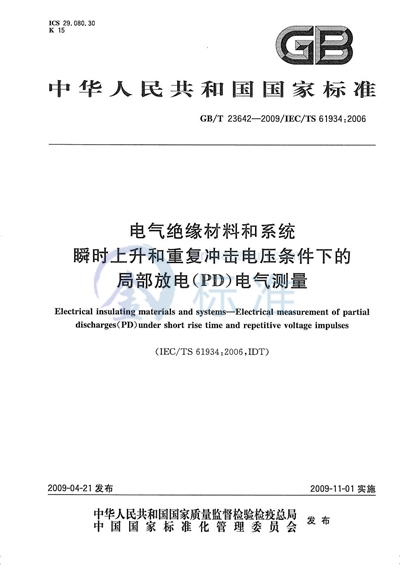 电气绝缘材料和系统  瞬时上升和重复冲击电压条件下的局部放电（PD）电气测量