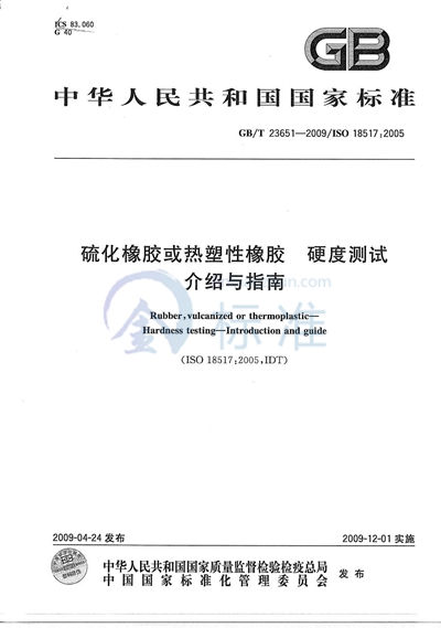 硫化橡胶或热塑性橡胶  硬度测试  介绍与指南