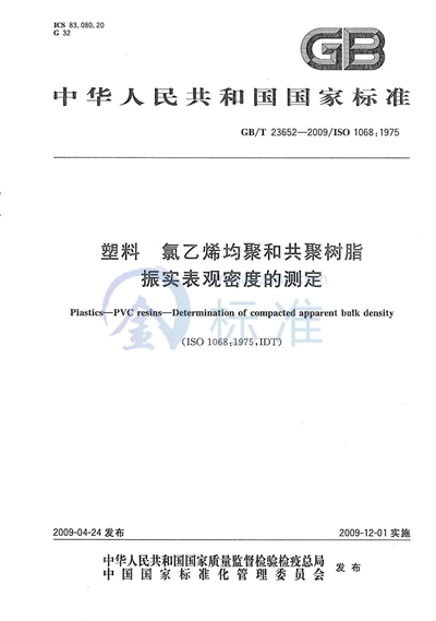 塑料  氯乙烯均聚和共聚树脂  振实表观密度的测定