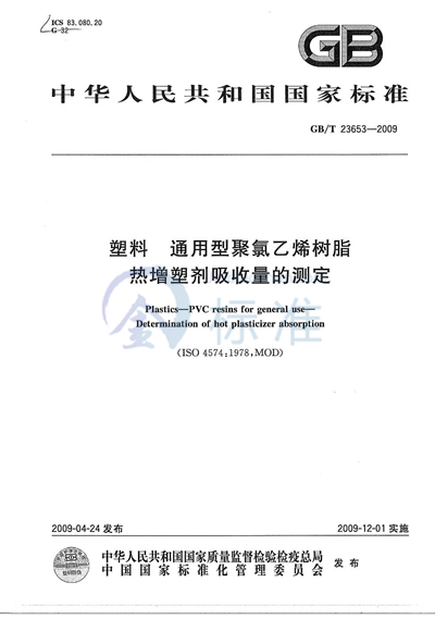 塑料  通用型聚氯乙烯树脂  热增塑剂吸收量的测定