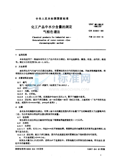 化工产品中水分含量的测定  气相色谱法