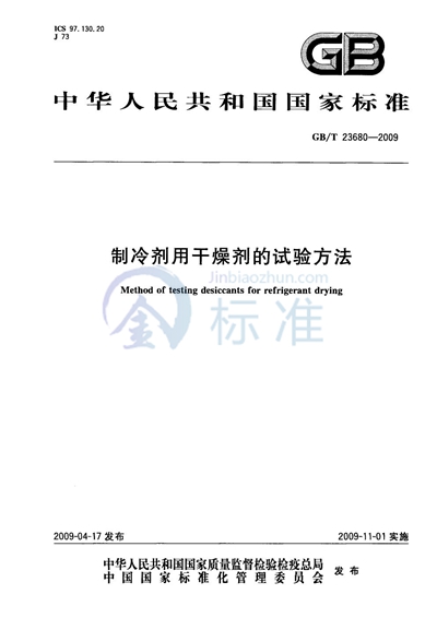 制冷剂用干燥剂的试验方法