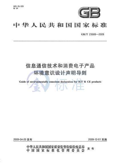 信息通信技术和消费电子产品环境意识设计声明导则