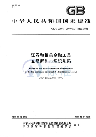 证券和相关金融工具  交易所和市场识别码