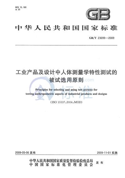 工业产品及设计中人体测量学特性测试的被试选用原则