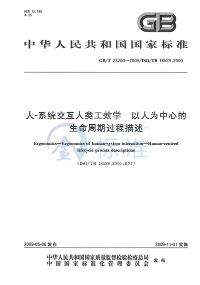 人-系统交互人类工效学  以人为中心的生命周期过程描述