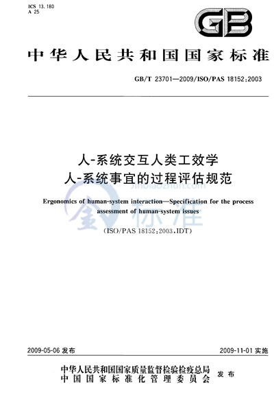 人-系统交互人类工效学  人-系统事宜的过程评估规范