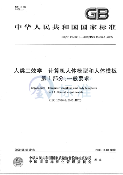 人类工效学  计算机人体模型和人体模板  第1部分：一般要求