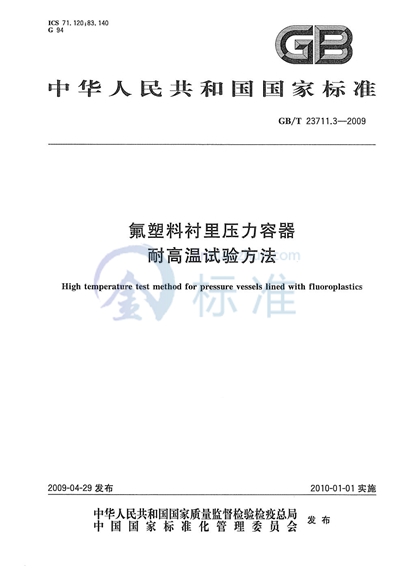 氟塑料衬里压力容器  耐高温试验方法