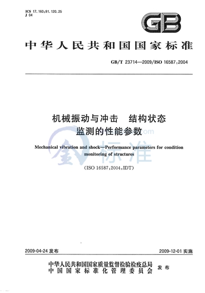 机械振动与冲击  结构状态监测的性能参数