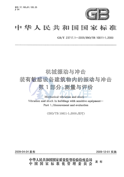 机械振动与冲击  装有敏感设备建筑物内的振动与冲击  第1部分：测量与评价