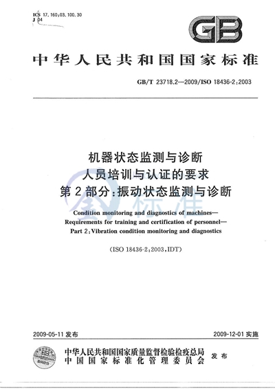 机器状态监测与诊断  人员培训与认证的要求  第2部分：振动状态监测与诊断