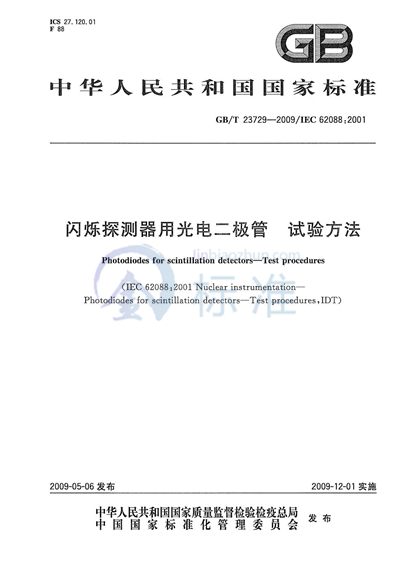 闪烁探测器用光电二极管  试验方法