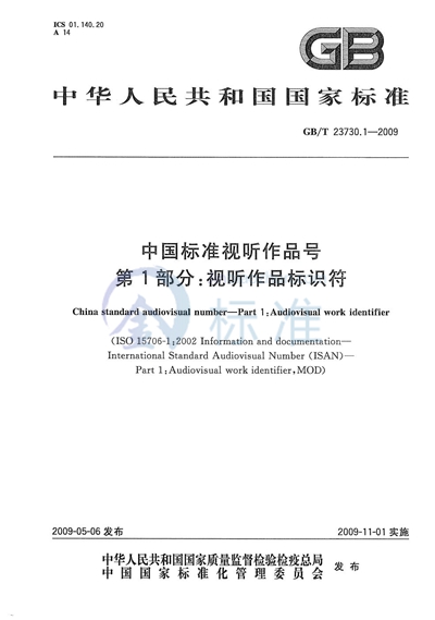 中国标准视听作品号  第1部分：视听作品标识符