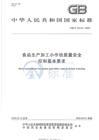 食品生产加工小作坊质量安全控制基本要求