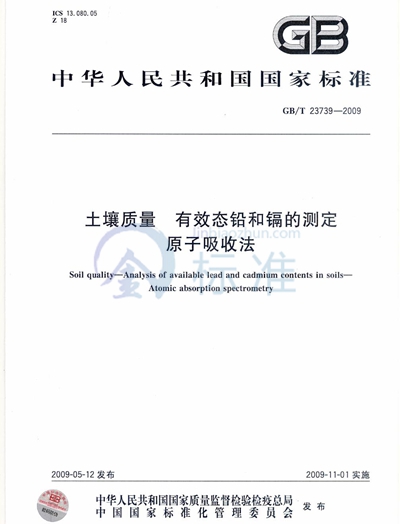 土壤质量  有效态铅和镉的测定  原子吸收法