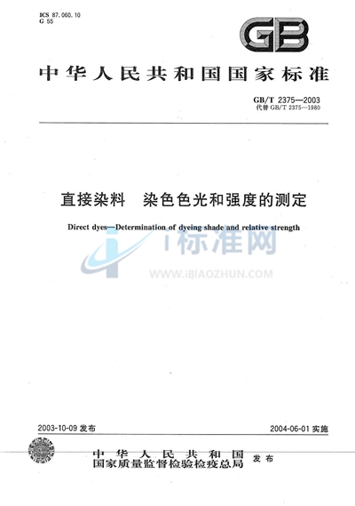 直接染料  染色色光和强度的测定