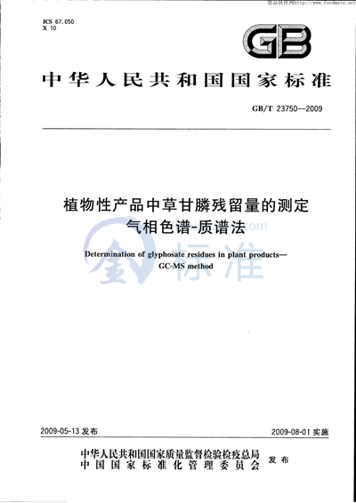 植物性产品中草甘膦残留量的测定 气相色谱-质谱法