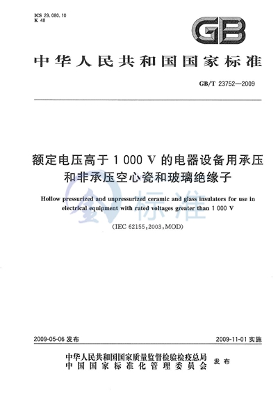 额定电压高于1000V的电器设备用承压和非承压空心瓷和玻璃绝缘子