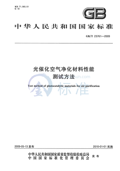 光催化空气净化材料性能测试方法