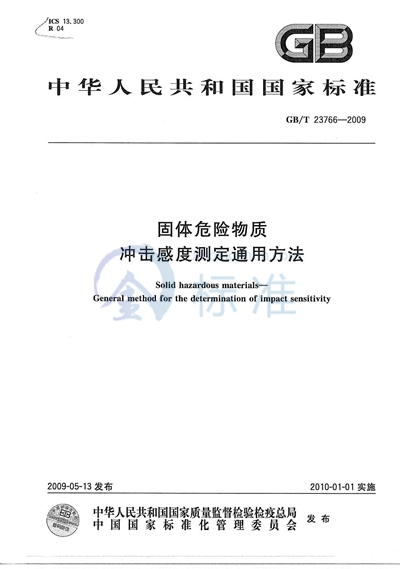 固体危险物质冲击感度测定通用方法