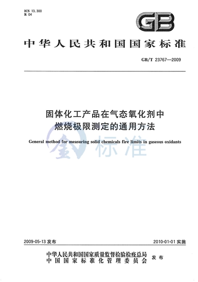 固体化工产品在气态氧化剂中燃烧极限测定的通用方法